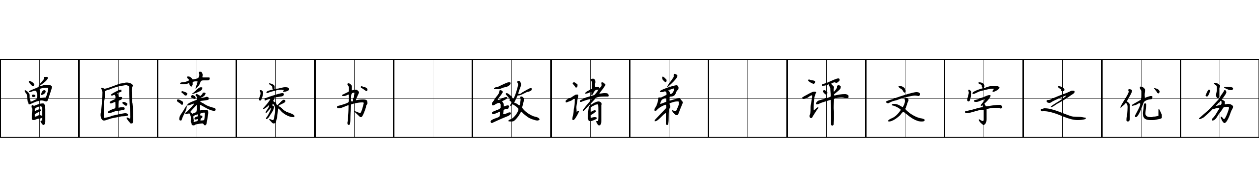 曾国藩家书 致诸弟·评文字之优劣